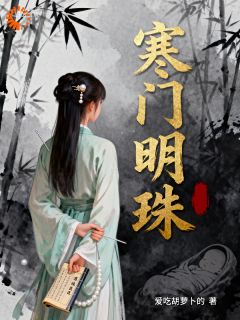 夏乔陈月娘寒门明珠全文免费试读