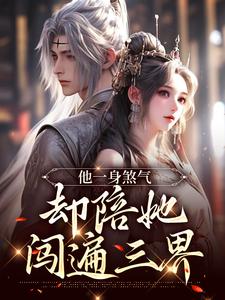 《他一身煞气，却陪她闯遍三界》小说全文在线试读 苏清瑶墨渊辰小说阅读