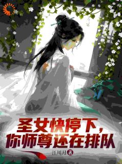 季常苏念薇by天道酬勤：我在合欢宗刻苦修行完整版 天道酬勤：我在合欢宗刻苦修行小说全集在线阅读
