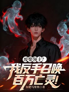 《废柴领主？我反手召唤百万亡灵！》 第9章小说完结版在线试读 莱斯伊芙琳小说全文