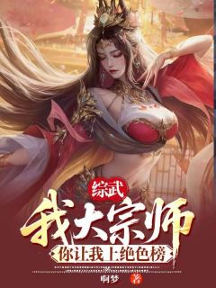 《综武：我大宗师，你让我上绝色榜》小说章节列表在线试读  第8章