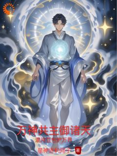 《古帝小圆》小说完结版精彩试读 万神共主御诸天小说全文