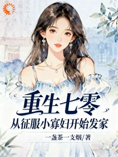 《重生七零，从征服小寡妇开始发家》小说全文在线试读 秦天陈雪茹小说阅读