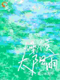 少爷走路我开道，我是少爷好保镖小说免费阅读 明喜宗游小说大结局在线阅读