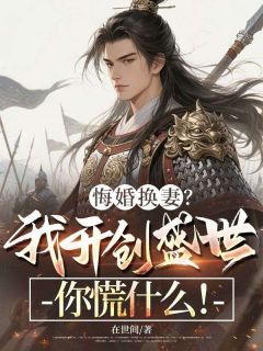 悔婚换妻？我开创盛世你慌什么！完整全文全集精彩试读 悔婚换妻？我开创盛世你慌什么！小说免费阅读