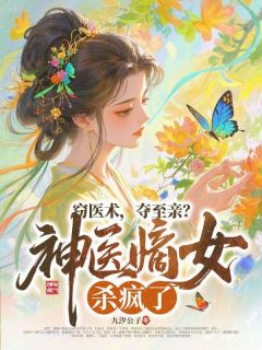 《盛漪宁裴玄渡》小说章节精彩试读 窃医术，夺至亲？神医嫡女杀疯了！小说阅读