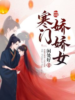 唐晓晓楚瑞安(寒门娇娇女)全文完结免费试读精彩章节