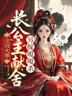 《虞柒柒萧湛南》小说章节列表在线试读 全员火葬，长公主献舍另嫁嗄嗄杀小说全文