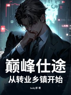 《巅峰仕途：从转业乡镇开始》小说免费阅读 林远周曼丽小说大结局免费试读
