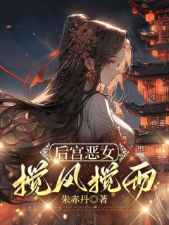 《后宫恶女，搅风搅雨》小说章节在线试读 沈月昭陈珩小说阅读