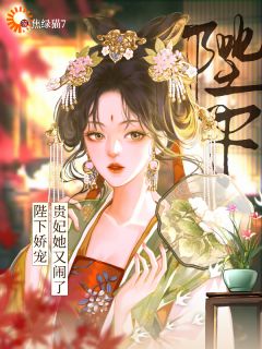美文阅读《陛下娇宠：贵妃她又闹了》姜锦熙傅璟珩全文精彩章节列表试读