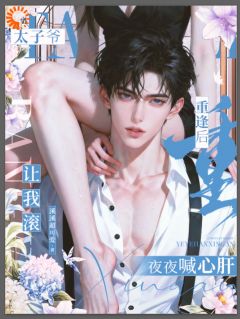 《姜鱼沈砚臣》太子爷让我滚，重逢后夜夜喊心肝全文在线阅读 第9章