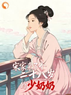 《宋家来了个二十八岁的少奶奶》白映洲宋琨第4章全文免费阅读