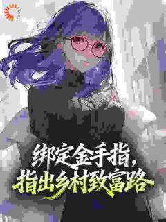 绑定金手指，指出乡村致富路阅读_绑定金手指，指出乡村致富路《江林张向南》