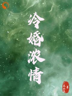 《冷婚浓情》小说全文在线阅读 《冷婚浓情》第5章最新章节列表