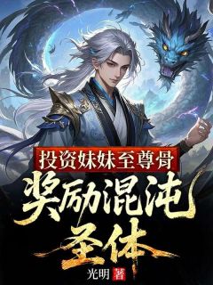 方醒方晚秋投资妹妹至尊骨，奖励混沌圣体小说全部章节目录