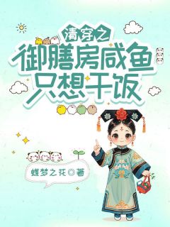 《宋甜胤礽》小说完结版免费阅读 清穿之御膳房咸鱼只想干饭小说全文