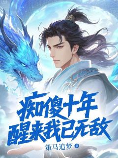 《苏凡洛无烟》小说完结版精彩试读 痴傻十年，醒来我已无敌！小说全文