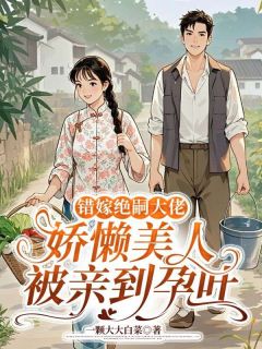 《白知夏许雁辰》错嫁绝嗣大佬，娇懒美人被亲到孕吐章节免费阅读