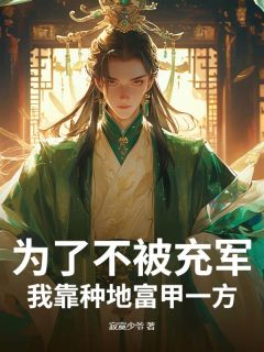 为了不被充军，我靠种地富甲一方！完整版全文阅读 江尘秦月娇小说 大结局