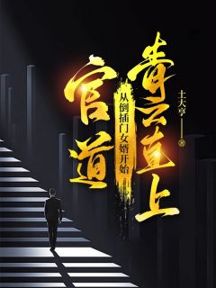 苏凉意陌千宸小说 官道：从倒插门女婿开始青云直上章节在线阅读