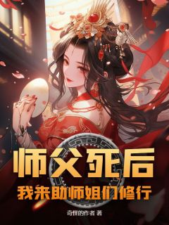 李闲江婉小说完整版在线阅读（主角师父死后，我来助师姐们修行）