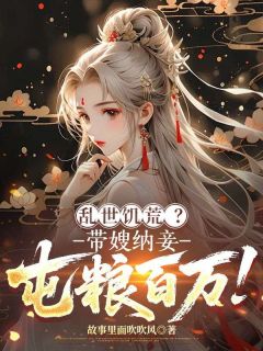 乱世饥荒？带嫂纳妾，屯粮百万！完整全文阅读 李牧陈慧娴结局无删节