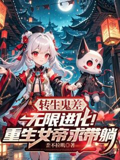 主角是转生鬼差，无限进化！重生女帝求带躺的小说 《楚圣洛璃》 全文免费试读