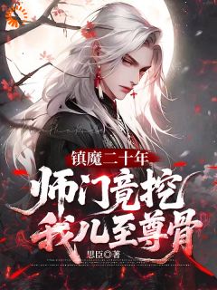 《至尊骨碎，万仙伏跪》小说在线阅读 《至尊骨碎，万仙伏跪》最新章节列表