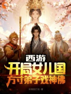《西游开局女儿国，方寸弟子戏神佛》小说章节列表在线试读 陈玄殷温娇小说全文