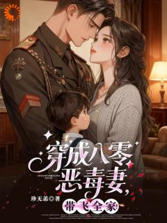 穿成八零恶毒妻，带飞全家！小说全文在线阅读 谢挽书秦从砚全文完整版章节