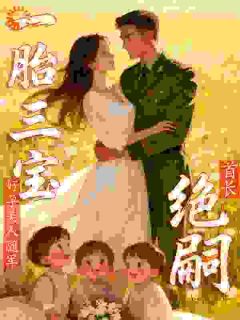 《姜妍顾北烨》小说章节目录在线试读 首长绝嗣？好孕美人随军一胎三宝小说全文