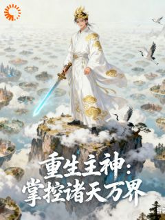 林天赵强全本资源 重生主神掌控诸天万界精彩章节未删减版