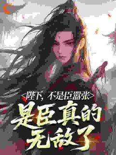 《苏飞陈虎》小说章节列表在线试读 陛下，不是臣嚣张，是臣真的无敌了小说阅读