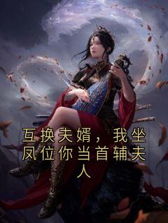 《互换夫婿，我坐凤位你当首辅夫人》全文阅读 沈绿珠沈蓝珠小说章节目录