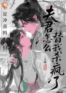 《冲喜后，冷情阎王他开花啦》小说章节目录精彩试读 宋枝裴修衍小说阅读
