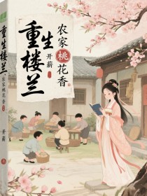 重生楼兰：农家桃花香全本资源 卢暖四妹完整未删减版