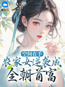 《空间在手：农家女逆袭成全朝首富》大结局免费阅读 《空间在手：农家女逆袭成全朝首富》最新章节列表
