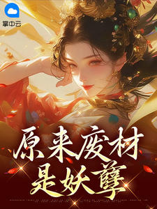 《原来废材是妖孽》季小青南宫夜小说全文免费阅读