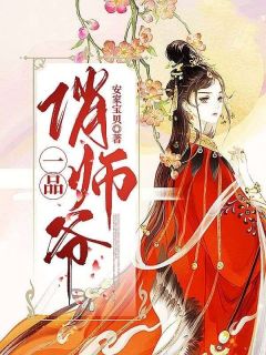 《一品俏师爷》小说全集免费在线阅读（苏沫傅修炎）