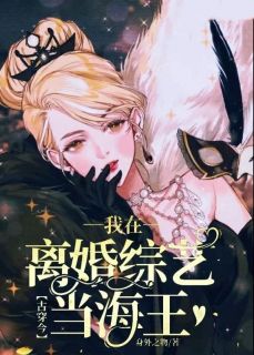古穿今：我在离婚综艺当海王池灵媚蒋言诀免费在线全文阅读