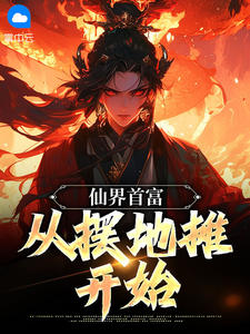 小说仙界首富：从摆地摊开始吴坚秦雅萱章节免费免费试读地址