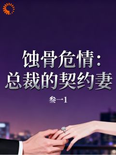《蚀骨危情：总裁的契约妻》完结版免费试读 《蚀骨危情：总裁的契约妻》最新章节列表