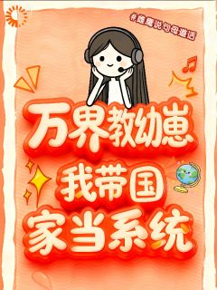 万界教幼崽，我带国家当系统林隅安周昊宇小说阅读 万界教幼崽，我带国家当系统文本在线阅读