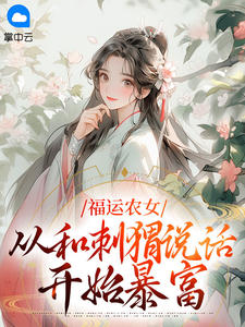 乔云真夏玉风书名叫什么_福运农女：从和刺猬说话开始暴富