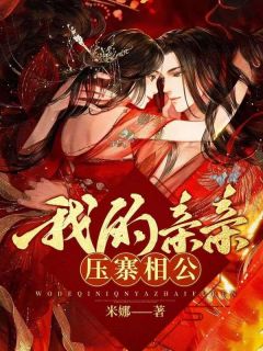 我的亲亲压寨相公最新章节免费阅读（完整版未删节）