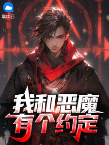 《姜皓苏秋泓》我和恶魔有个约定章节在线试读