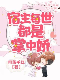 新书《宿主每世都是掌中娇》小说全集阅读 苏慕挽慕容清小说免费完整版全文