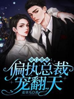 《蓝以萱厉景琛》小说全文免费阅读 豪门替嫁：偏执总裁宠翻天小说全文