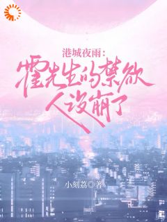 《贺妍西霍祈曜》小说大结局在线阅读 港城夜雨：霍先生的禁欲人设崩了小说阅读
